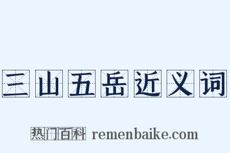 三山五岳近义词是什么意思的图片
